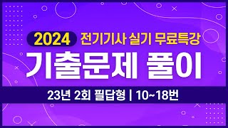 전기기사 실기 | 2023년 2회 10번 ~ 18번 기출문제 풀이