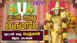 புரட்டாசி முதல் நாள் சிற‌ப்பு பெருமாள் பாடல் | புரட்டாசி பிறந்தது பெருமாளே | Perumal Songs| Puratasi