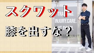 スクワットで膝を前に出すな？