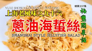 No. 237 上海老風味之九十六 蔥油海蜇絲 Shanghai Style Jellyfish Salad