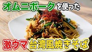 香港発のオムニポークを使った台湾風焼きそば