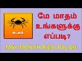 மே மாத ராசி பலன்கள் may month horoscope