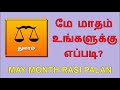 மே மாத ராசி பலன்கள் may month horoscope