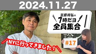 【ラジオ】 笠原将弘の7時だヨ！全員集合！#17 (2024/11/27)