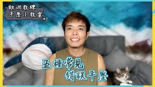 想學好平壓，你不能犯的五種常見錯誤【平壓小教室#2 】#好家在我在家