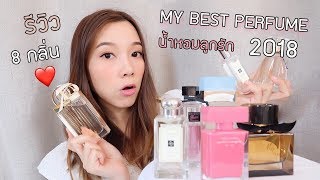 รีวิว น้ำหอมลูกรัก8กลิ่นหอม My Best Perfume 2018