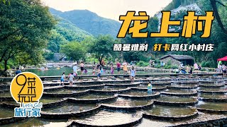 临安·龙上村 | 浙西新晋网红村，龙潭藏龙之所，临安又一龙鳞坝又一儿童水上乐园 | 九菜玩记（20200910）Longshang Village