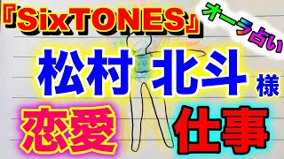 （占い） SixTONES 松村北斗様のオーラと今後の恋愛、結婚、仕事、対人などを占ってみました（ジャニーズ）