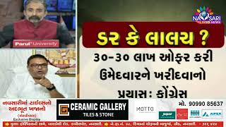 NAVSARI LIVE :- ચૂંટણીમાં નેતાઓ કેમ ખેંચી લે છે ફોર્મ? GSTVની ચર્ચામાં જુઓ જીતેન્દ્ર પટેલનો મત