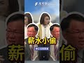 邱議瑩擅自宣布散會！？張啟楷怒斥：憑什麼剝奪立委質詢權？ 邱議瑩 張啓楷 立法院 選罷法 質詢