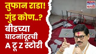 Parali Vidhan Sabha: Who is Madhav Jadhav: घाटनांदूरच्या राड्यामागची आतली बातमी! घडलं काय?