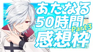 【雑談】自画自賛マシマシ感想枠【白夜零兎／Vtuber】