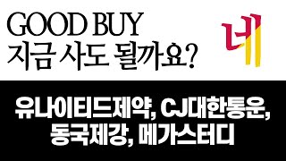 [MTN 주챔콜] GOOD BUY 지금 사도 될까요? 네｜유나이티드제약, CJ대한통운, 동국제강, 메가스터디