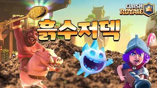 흙수저도 할 수 있다! (2.6 Hog Cycle DECK) [클래시로얄-Clash Royale] [June]