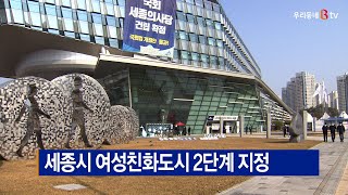 [B tv 세종뉴스]세종시 여성친화도시 2단계 지정