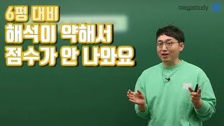 [메가스터디] 영어 김기철 쌤 - ☆6평 대비☆ 해석이 약해서 점수가 안 나와요ㅠㅠ