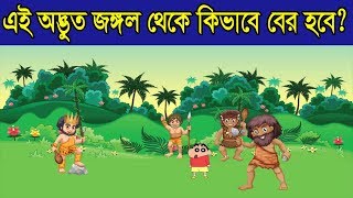 এক অদ্ভুত জঙ্গলের রহস্য || IQ Test || ধাঁধা | Riddles bengali || Puzzle bengali | puzzle games