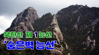 북한산 제1능선 '숨은벽능선' / 말이 필요없는 북한산 최고 암릉 능선이죠.