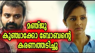 മഞ്ജുവാരിയർ കുഞ്ചാക്കോ ബോബന്റെ മുഖത്തടിച്ചു | Manju warrier SLAP kunchacko boban | Malayalam Film