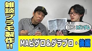 【機動戦士ガンダム】旧キットMAビグロ＆グラブロ(後編)まったりプラモ製作会！旧HG Zガンダムもちょい見せ！【メカコレ】