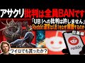 「ゲーム批判者を一斉BAN！」Redditの強硬姿勢に海外ブチギレ！【アサクリシャドウズ】　２部作【海外の反応】【反応集】