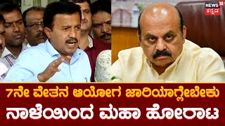 7th Pay Commission | ಸರ್ಕಾರ ಆದೇಶ ಹೊರಡಿಸಿದ್ರೆ ಮಾತ್ರ ಹಿಂದೆ ಸರೀತೀವಿ | Government Employees Protest