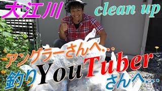 大江川 clean up 最下流～深浜大橋