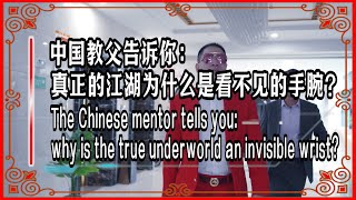 The Chinese mentor tells you: why is the true underworld an invisible wrist?