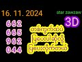 16. 11. 2024/  3D.  တစ်ကွက်ထဲပြပါဆိုလိုပြပေးလိုက်တယ်@ starzawzaw #free 3D