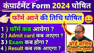 Compartment form 2024 date out,/10th 12th compartment form 2024 up board #compartment form kab ayega