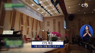 민족 최대 명절 추석, CTS와 함께! - CTS 추석 특집 프로그램 소개 l CTS뉴스