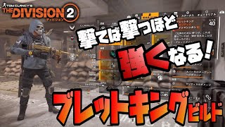 【The Division２】楽しさ大事！気分はビックアレハンドロ！ブレットキングビルドを紹介します！