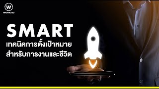 การตั้งเป้าหมายชีวิตและการทำงานด้วยหลักการ S.M.A.R.T.