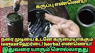 இதை தடவியவுடன் நரைமுடி கருத்துப்போகும்,hairdye மற்றும் பலமடங்கு முடி வளர்க்கும் hair oil!grey hair