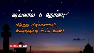 ஷவ்வால் 6 நோன்பு பிரித்து பிடிக்கலாமா  ? பெண்களுக்கு சட்டம் என்ன ?