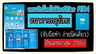 ไม่มีบัตร ATM ก็ถอนเงินได้ ง่ายนิดเดียว วิถีถอนเงินจากตู้ ATM โดยไม่ต้องใช้บัตร ATM ของธนาคารกรุงไทย