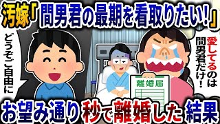 【2ch修羅場スレ】汚嫁「間男君の最期を看取りたい」→お望み通り秒で出て行った結果ｗ【2ch修羅場スレ】【ゆっくり解説】