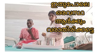 ഇതുപോലെ ഒരവസ്ഥ ആർക്കും വരാതിരിക്കട്ടെ 😢🙏 അച്ഛൻ ആശുപത്രിയിൽ അഡ്മിറ്റാണ്#divyas kitchen #daily vlog #