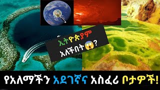 የአለማችን አደገኛና አስፈሪ ቦታዎች Ethiopia(ኢትዮጵያም) ውስጥ አለ?