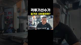 격투기선수가 길거리 시비걸리면? #shorts