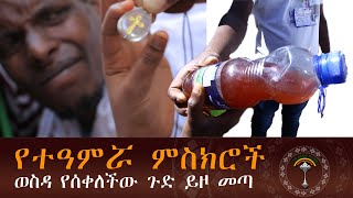 ክፍል 2 ዘንዶ አስራ በዓታ ለማርያም የሚያስገርም ድንቅ ምስክርነት ለምን ተአምረ እግዚአብሔር አልተባለም ቢሉ በድንግል ማርያም ላይ አድሮ እርሷ የሰራችው ነው