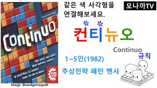 Continuo1982) boardgame/ 컨티뉴오(1982)/ Abstract Strategy/ 추상전략/ Mensa/ 멘사/ 1~5인