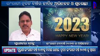 ଶୁଭେଚ୍ଛା ଜଣାଇଲେ ଫାର୍ମରସ ଆଡ଼ଭାଇଜରି କମିଟି ଚେୟାରମ୍ୟାନ, ସୁଧାକର ସାହୁ