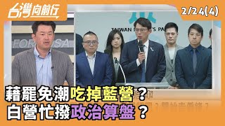 2025.02.24【台灣向前行 Part4】藉罷免潮吃掉藍營？ 白營忙撥政治算盤？