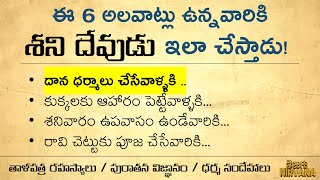 ఈ 6 అలవాట్లు మీకు ఉంటే శని దేవుడు ఇలా చేస్తాడు | తాళపత్రసత్యాలు | జీవితసత్యాలు | ధర్మసందేహాలు - 46