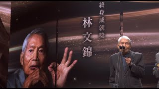 【金馬61｜終身成就獎 Lifetime Achievement Award】林文錦 LIN Wen-Chin