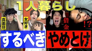 【新生活】一人暮らし｢するべき人｣と｢やめとくべき人｣の特徴【大学生】