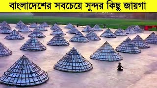 বাংলাদেশের সবচেয়ে সুন্দর স্থান || The most beautiful place in Bangladesh