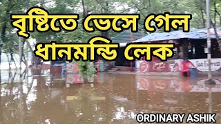 বৃষ্টিতে ডুবে গেল ধানমন্ডি লেক || টানা দুই দিন বৃষ্টির পরে ধানমন্ডি লেকের অবস্থা|| #dhanmondilake