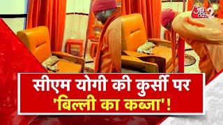 AAJTAK 2। CM Yogi Adityanath का मजेदार वीडियो देखा क्या ? | AT2 Video